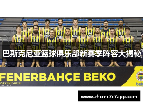 巴斯克尼亚篮球俱乐部新赛季阵容大揭秘 巴斯克尼亚篮球俱乐部新赛季阵容大揭秘