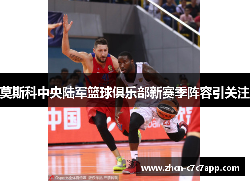 莫斯科中央陆军篮球俱乐部新赛季阵容引关注