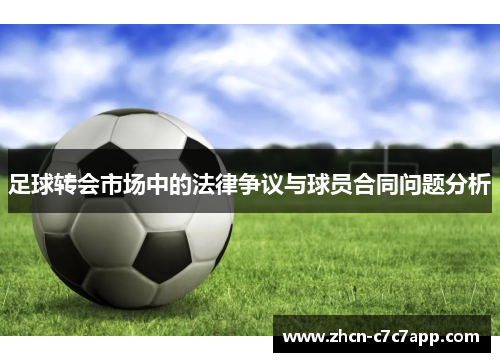 足球转会市场中的法律争议与球员合同问题分析