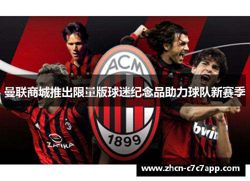 曼联商城推出限量版球迷纪念品助力球队新赛季
