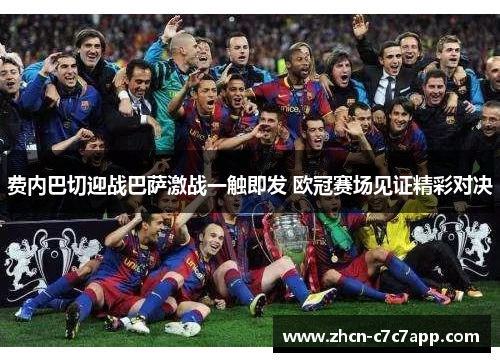 费内巴切迎战巴萨激战一触即发 欧冠赛场见证精彩对决