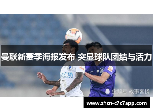 曼联新赛季海报发布 突显球队团结与活力