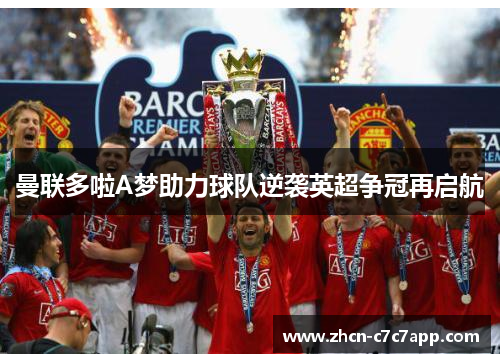 曼联多啦A梦助力球队逆袭英超争冠再启航