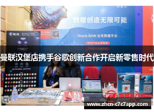 曼联汉堡店携手谷歌创新合作开启新零售时代