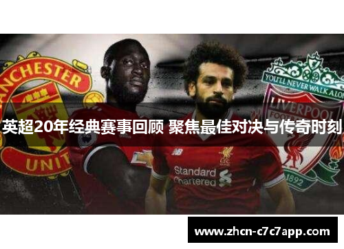 英超20年经典赛事回顾 聚焦最佳对决与传奇时刻