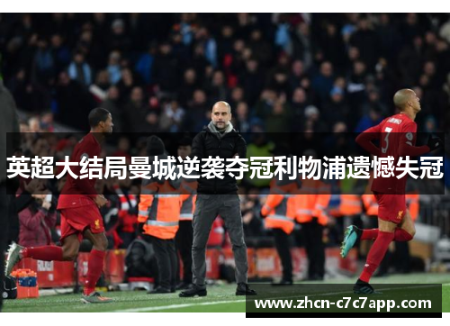 英超大结局曼城逆袭夺冠利物浦遗憾失冠