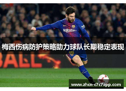 梅西伤病防护策略助力球队长期稳定表现