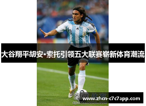 大谷翔平胡安·索托引领五大联赛崭新体育潮流