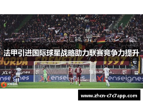 法甲引进国际球星战略助力联赛竞争力提升