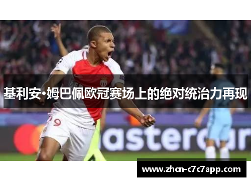 基利安·姆巴佩欧冠赛场上的绝对统治力再现