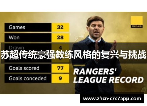 苏超传统豪强教练风格的复兴与挑战