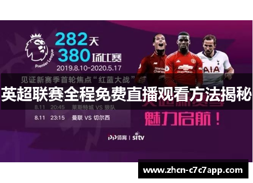 英超联赛全程免费直播观看方法揭秘