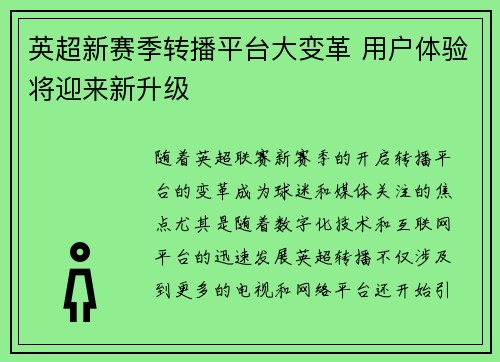 英超新赛季转播平台大变革 用户体验将迎来新升级