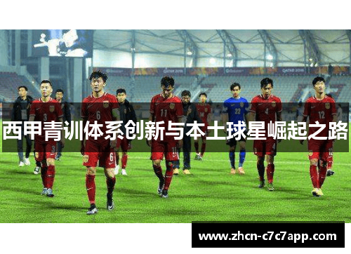 西甲青训体系创新与本土球星崛起之路