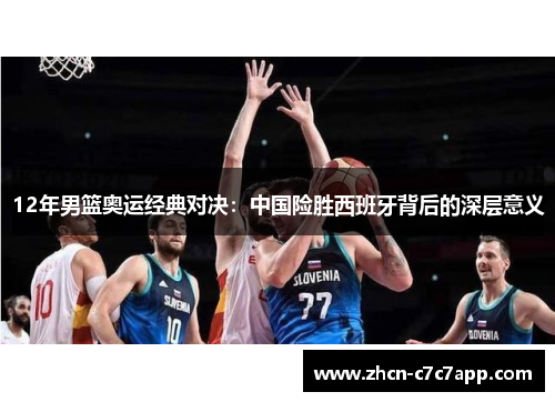 12年男篮奥运经典对决：中国险胜西班牙背后的深层意义
