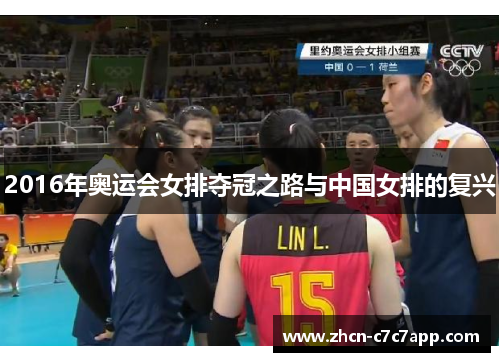 2016年奥运会女排夺冠之路与中国女排的复兴