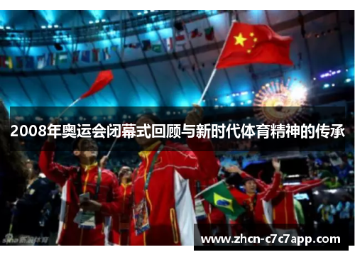 2008年奥运会闭幕式回顾与新时代体育精神的传承