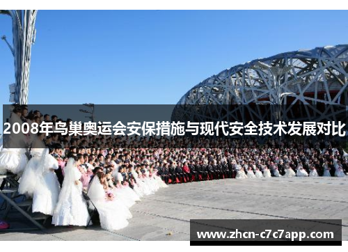 2008年鸟巢奥运会安保措施与现代安全技术发展对比