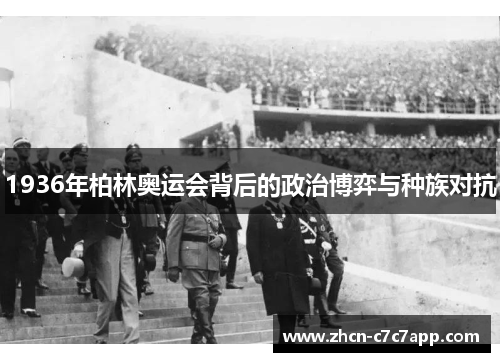 1936年柏林奥运会背后的政治博弈与种族对抗